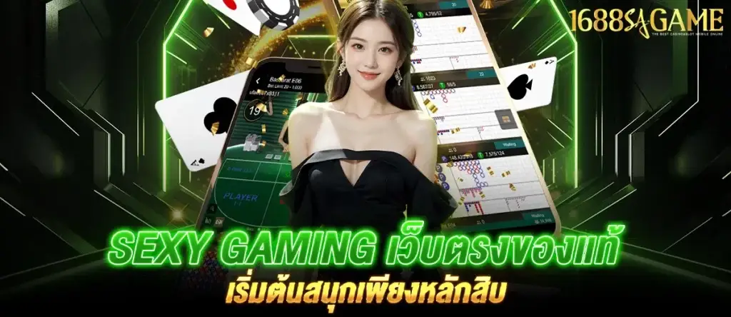 Sexy Gaming เว็บตรงของแท้ เริ่มต้นสนุกเพียงหลักสิบ