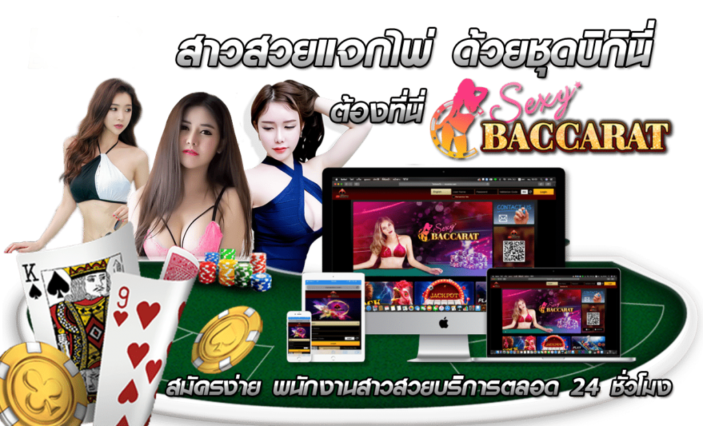 เล่นบาคาร่าต้องที่ Sexy Baccarat เดิมพันง่ายไม่ซับซ้อน