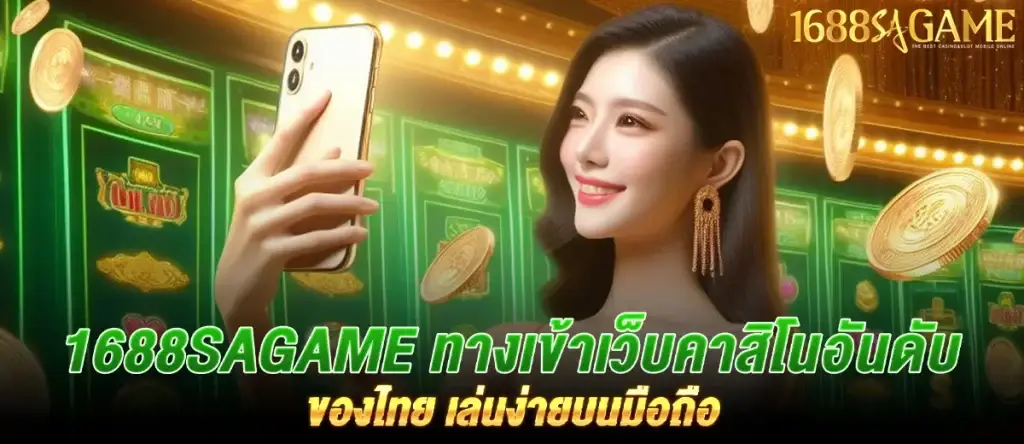 1688SAGAME ทางเข้าเว็บคาสิโนอันดับ 1 ของไทย เล่นง่ายบนมือถือ