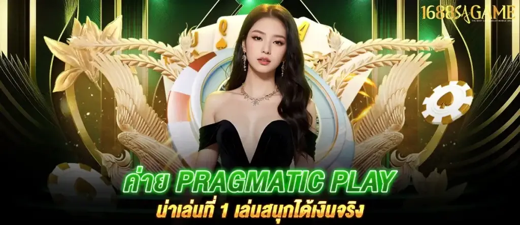 ค่าย Pragmatic Play น่าเล่นที่ 1 เล่นสนุกได้เงินจริง