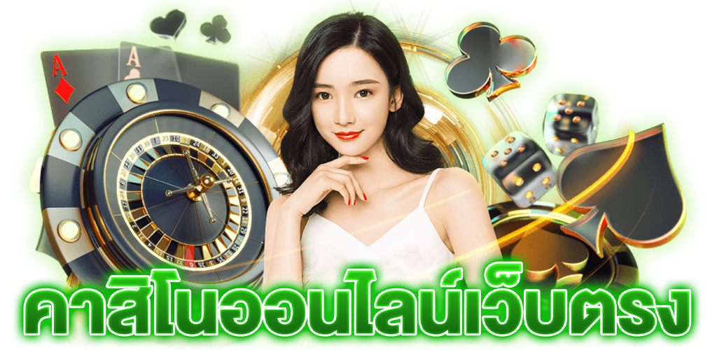 คาสิโน เว็บตรง แนะนำให้รู้จักค่ายเกมน่าเล่น ได้เงินจริง
